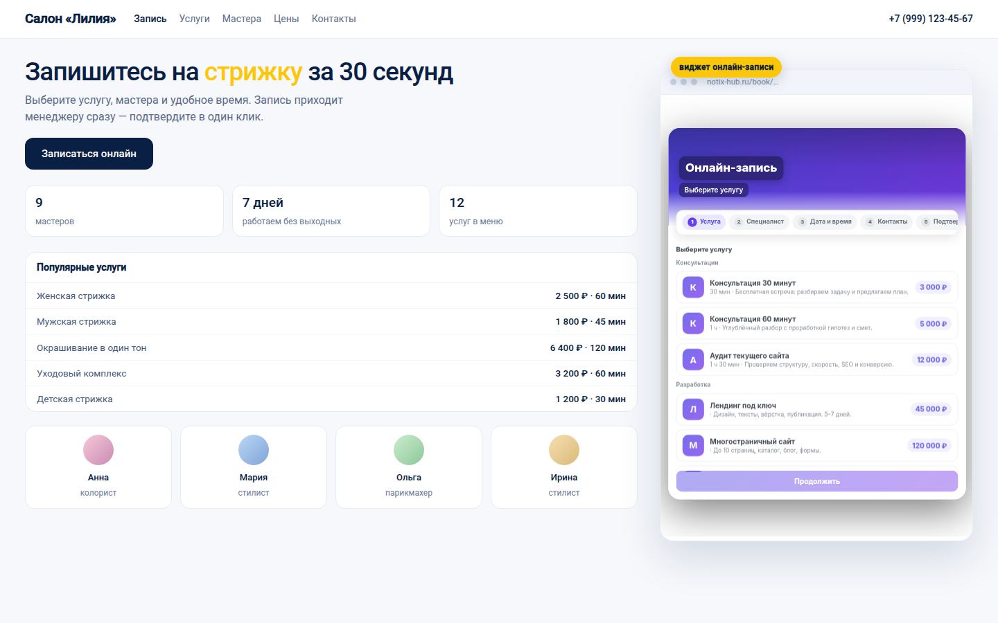 Виджет онлайн-записи Notix на сайте салона: услуги, сотрудник, дата и время